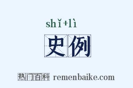 史例是什么意思的图片